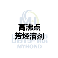 高沸点芳烃溶剂